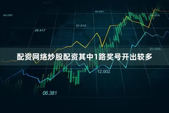 配资网络炒股配资其中1路奖号开出较多