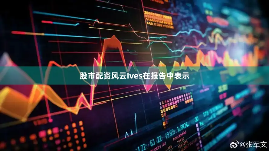 股市配资风云Ives在报告中表示
