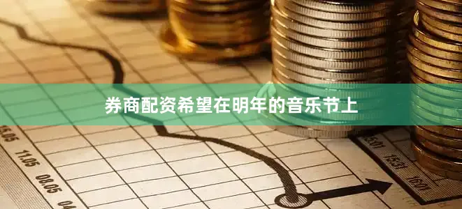 券商配资希望在明年的音乐节上