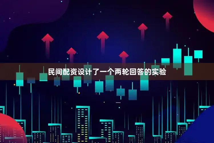 民间配资设计了一个两轮回答的实验