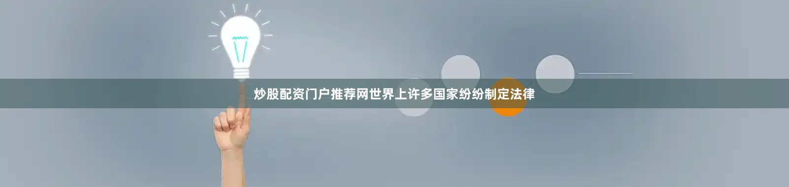 炒股配资门户推荐网世界上许多国家纷纷制定法律