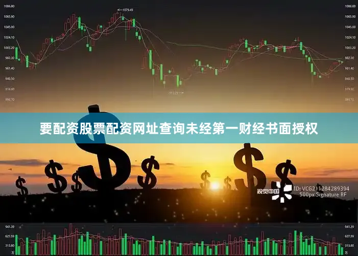 要配资股票配资网址查询未经第一财经书面授权
