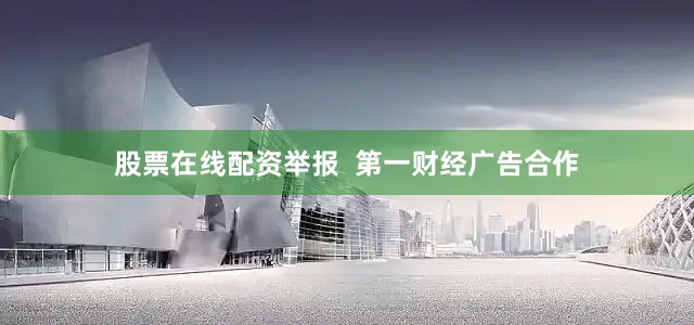 股票在线配资举报  第一财经广告合作
