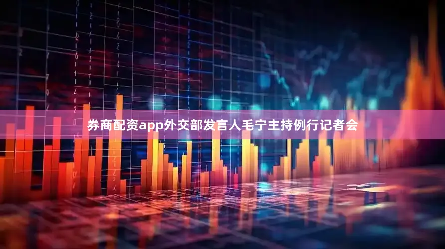 券商配资app外交部发言人毛宁主持例行记者会
